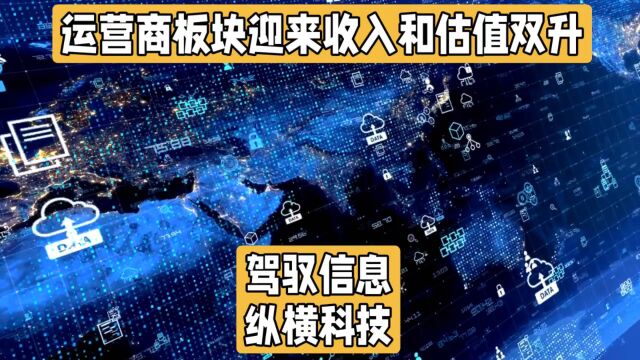 我国互联网普及率达76.4%,运营商板块将迎来收入和估值双升