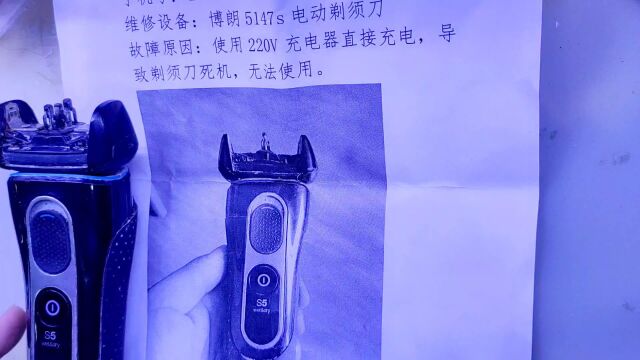 维修博朗5系剃须刀,客户用错充电器,导致主板烧坏