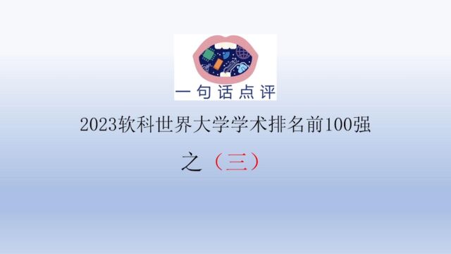 一句话点评2023软科世界大学学术排名前100强之(三)