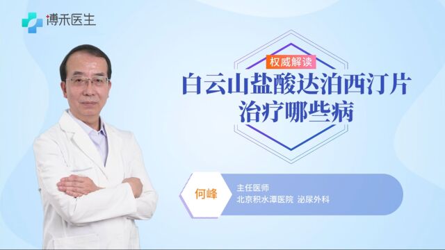 白云山盐酸达泊西汀片治疗哪些病?适合什么人服用?