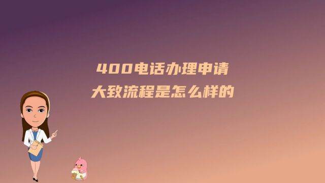 400电话办理申请大致流程是怎么样的