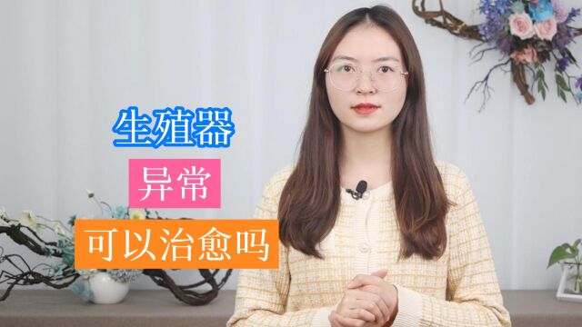 生殖器发育异常,该如何治疗?医生提醒:这3种情况,有望被治愈