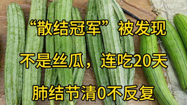 “散结冠军”被发现,不是丝瓜,连吃20天,肺结节清0不反复