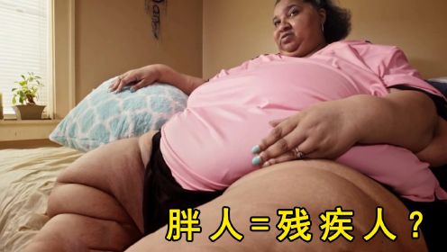 过度肥胖就是残疾？600斤女人真实生活，简直生不如死！