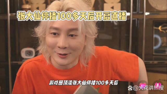 张大仙停播100天后复播,热度爆表