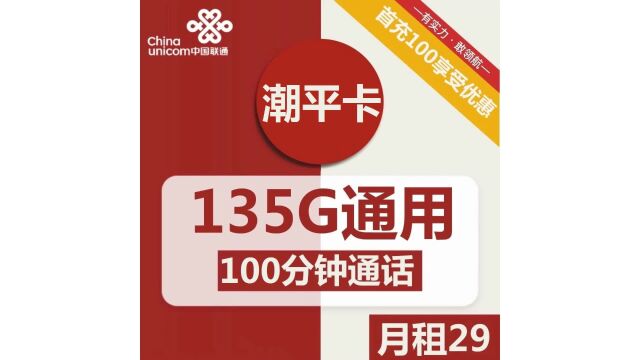 中国联通29元潮平卡,135G流量+100分钟通话,畅享极速通信!