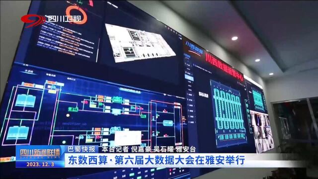 四川新闻联播 | 东数西算ⷧ쬥…�Š大数据大会在雅安举行