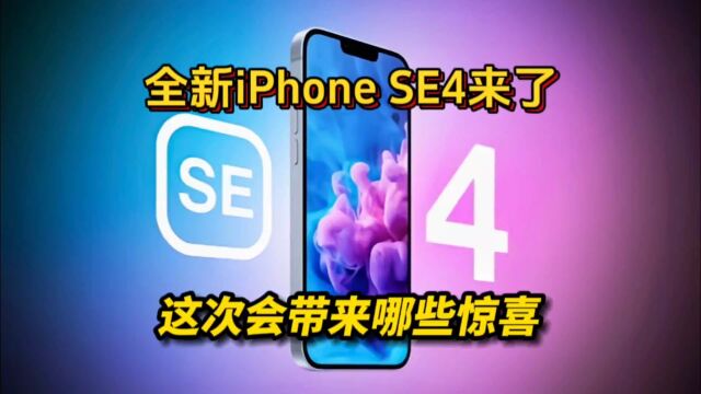 全新iPhoneSE第四代来了!这次会带来哪些惊喜?