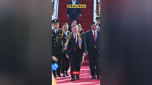李强抵达雅加达出席东亚合作领导人系列会议并对印度尼西亚进行正式访问