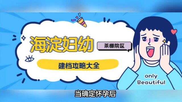 2023年海淀妇幼(茶棚)建档需要什么资料?建档条件、建档流程、建档费用、挂号攻略分享