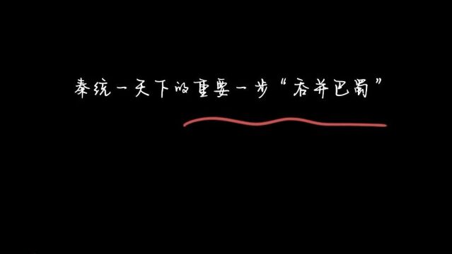 《故事荟萃》秦统一天下的重要一步“吞并巴蜀”