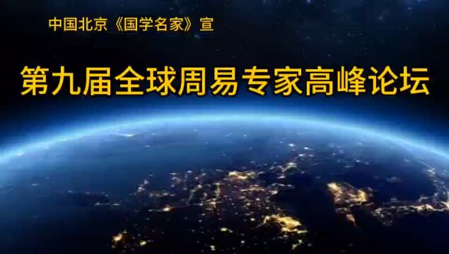 第九届全球周易专家高峰论坛开幕式——中国北京《国学名家》宣