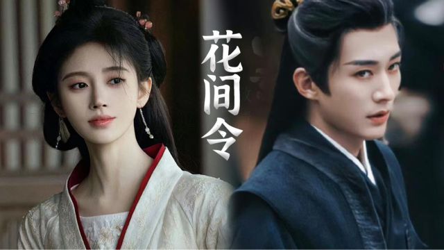 鞠婧祎、刘学义主演古装探案剧《花间令》