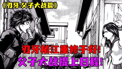 父子大战动漫46:刃牙梢江重归于好,父子大战提上日程!_高清1080P在线观看平台_腾讯视频