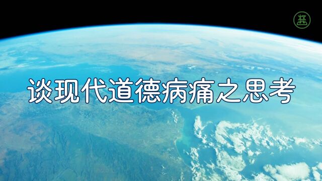 山林子谈人类系列组诗7《谈现代道德病痛之思考》 鹤清智慧教育工作室