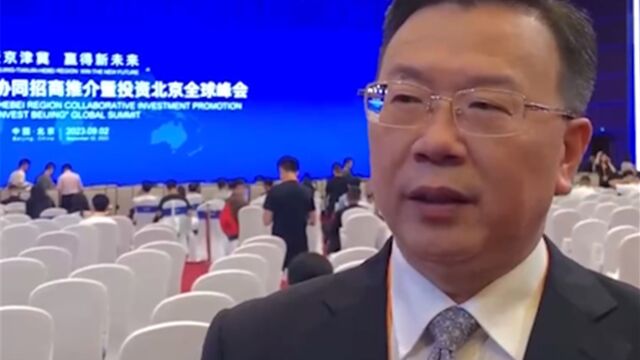 2023年中国国际服务贸易交易会,“北京日”京津冀协同招商推介活动举行