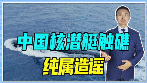 中国核潜艇触礁，纯属造谣！幕后黑手曝光，想用钓鱼信息窃取机密
