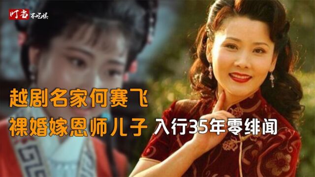 “越剧名家”何赛飞:古典第一美人,裸婚嫁初恋,入行35年零绯闻