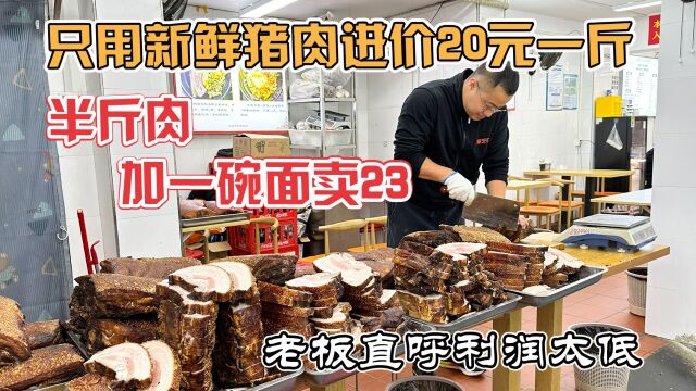 南京虎皮大肉面,只用300斤以上大猪下五花,半斤肉成本11元卖23