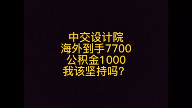 中交设计院,海外到手7700,公积金1000,我该坚持吗?