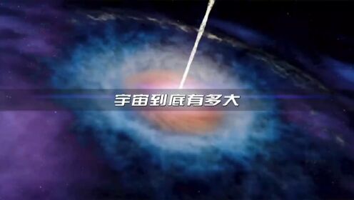 宇宙到底有多大？如果每秒飞行一光年，最终能飞出宇宙吗？_高清1080P在线观看平台_腾讯视频