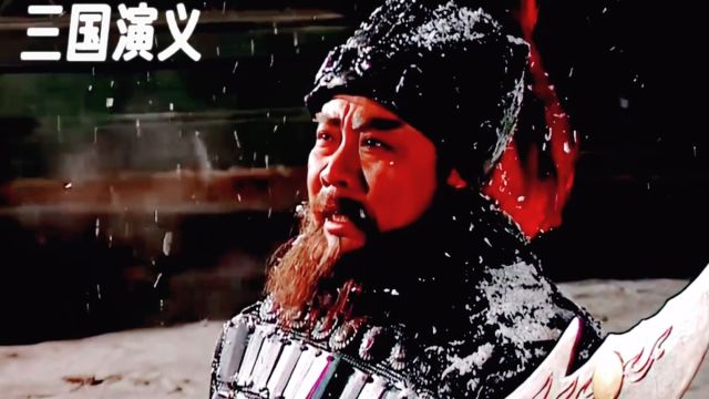 经典影视:三国演义一【关羽败走一麦城】