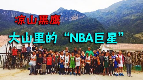 一群大山里的“NBA巨星”横扫东单球场