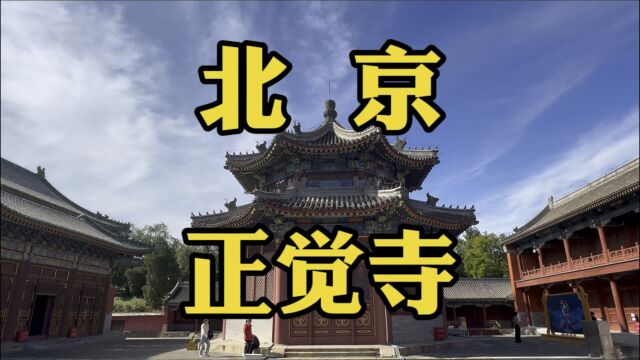 少有人知的圆明园皇家佛寺