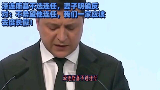 泽连斯基不选连任,妻子明确反对称:我们应该一家4口去度长假!