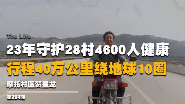 摩托村医贺星龙:23年守护4600人健康,行程40万公里绕地球10圈