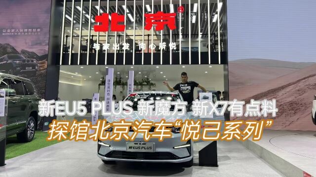 新EU5 PLUS 新魔方 新X7有点料 探馆北京汽车“悦己系列”