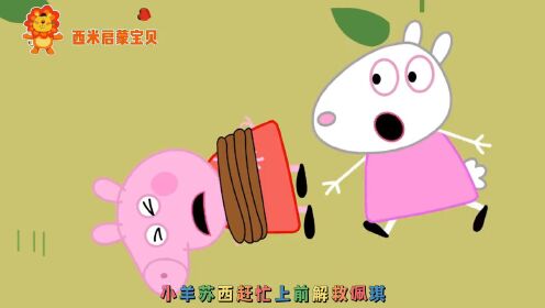 小猪佩奇动画:解救佩奇和苏西_动漫_高清完整版视频在线观看_腾讯视频