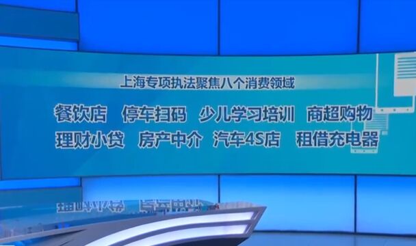 扫码消费涉及个人信息,上海开展专项执法,重点聚焦八个消费领域