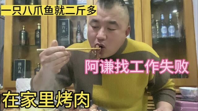 阿谦找工作失败,特意烤肉犒劳老婆,八爪鱼一只就二斤多!嘎嘎香