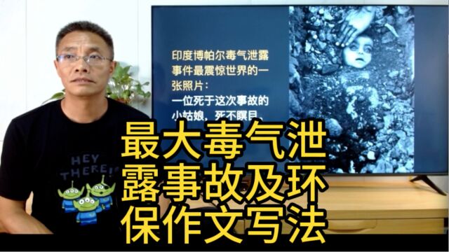 杨昇作文:给孩子们讲讲印度博帕尔毒气泄露事故及环保作文的写法