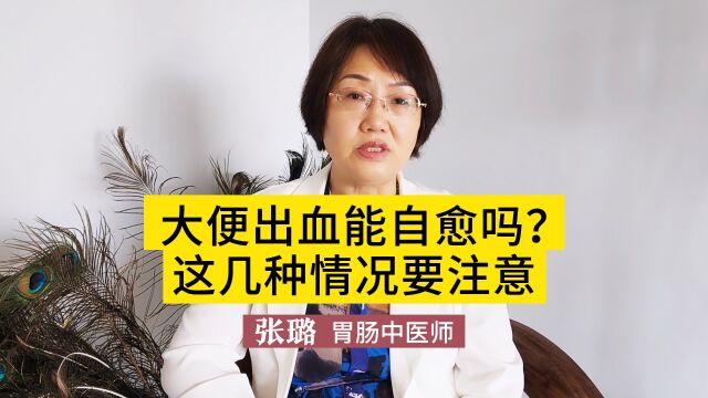 大便出血能自愈吗?这几种情况要注意,别划走,医生给出回复!