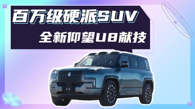 百万级硬派SUV,五屏联动,易四方云辇P技术,全新仰望U8献技