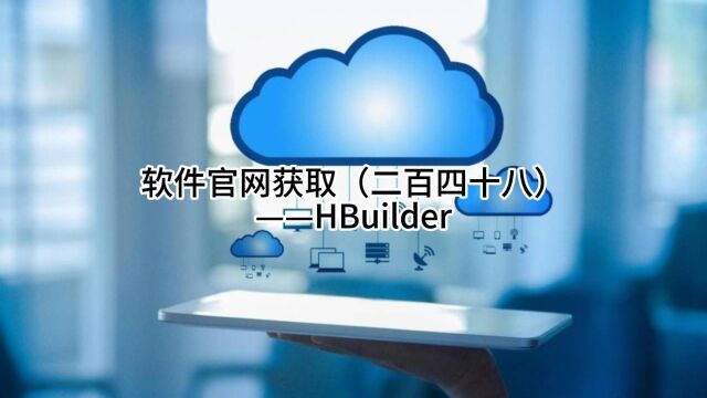 软件官网获取(二百四十八)——HBuilder