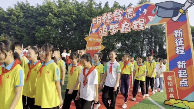 明德笃志追梦启程自贡市德铭中学校2023年秋季学期开学典礼