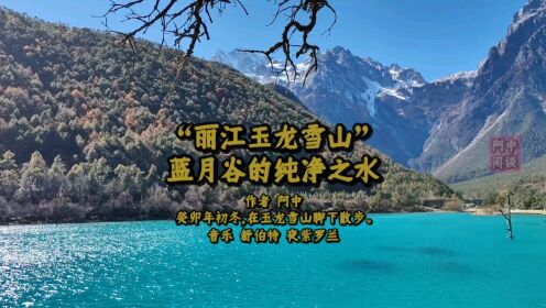 “丽江玉龙雪山”蓝月谷的纯净之水