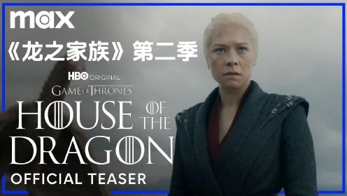 《龙之家族》第二季先导中文预告，黑党与绿党王位争夺战正式打响，残酷的龙之战也将一起到来。2024年夏季HBO MAX播出