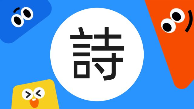 带你了解“诗”字