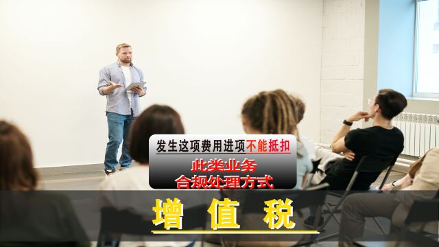 企业发生这项费用的进项税不能抵扣,会计核算清楚少缴税