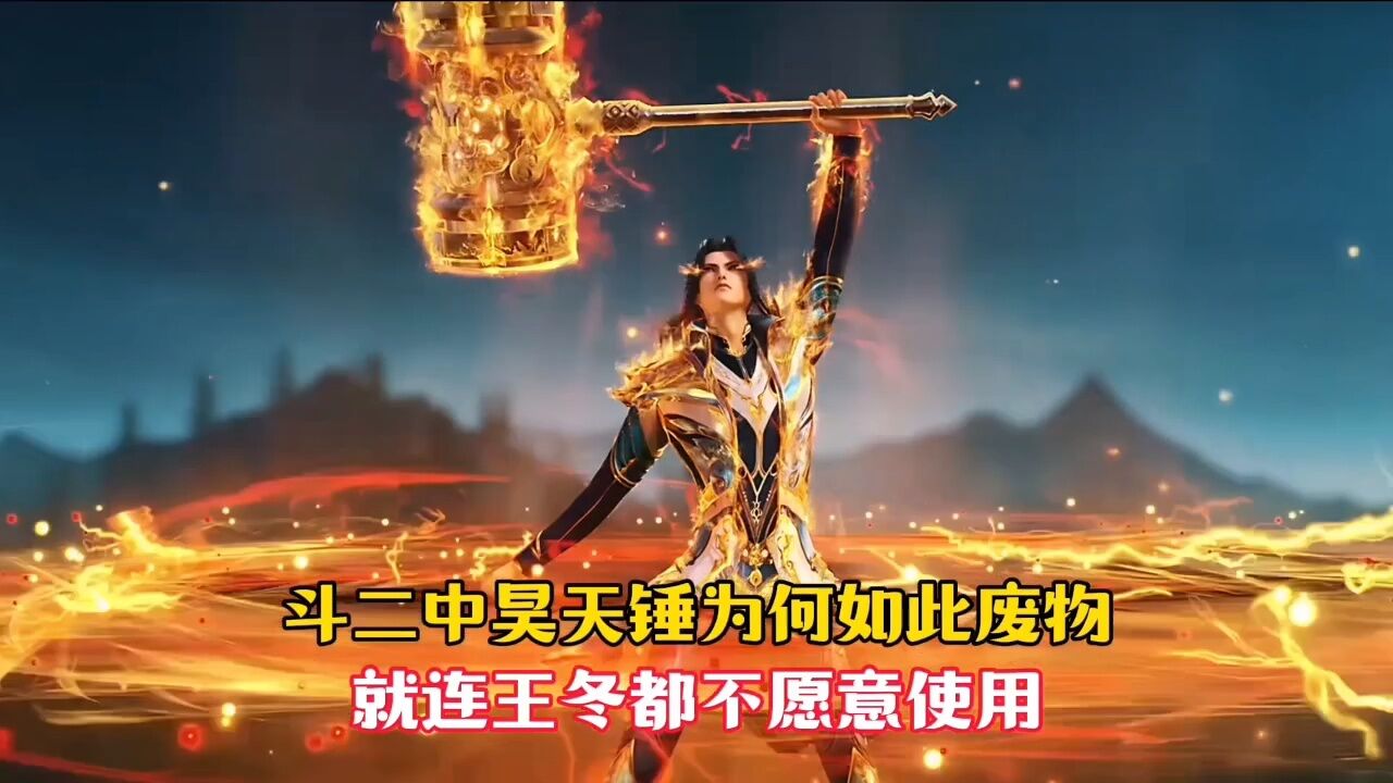【斗罗大陆】斗二绝世唐门中昊天锤为何如此废物,就连王冬都不想使用_高清1080P在线观看平台_腾讯视频