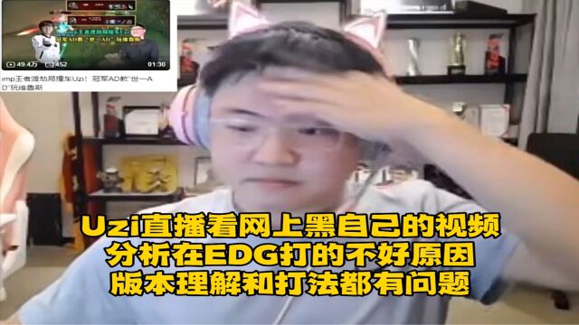 Uzi直播看网上黑自己的视频,分析在EDG打的不好原因,版本理解和打法都有问题!