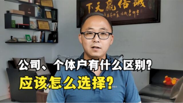 公司、个体户有什么区别?创业者应该怎么选择?