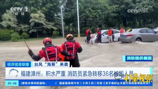 福建漳州:积水严重,消防员紧急转移36名被困人员