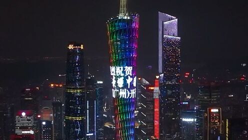 广州塔亮灯应援！2023年“读懂中国”国际会议（广州）开幕