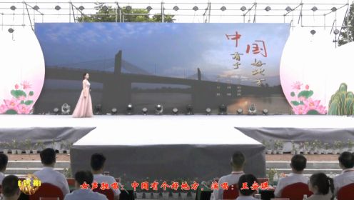 女声独唱：中国有个好地方，演唱：王安琪