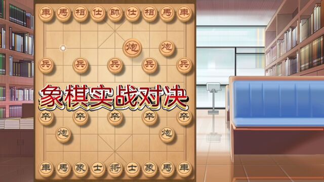 天天象棋实战演练!